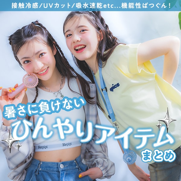 ひんやりアイテムまとめ