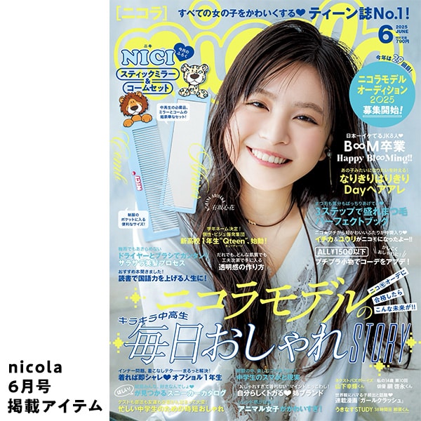 ニコラ6月号掲載アイテム