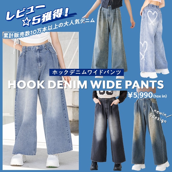 ホックデニムワイドパンツ