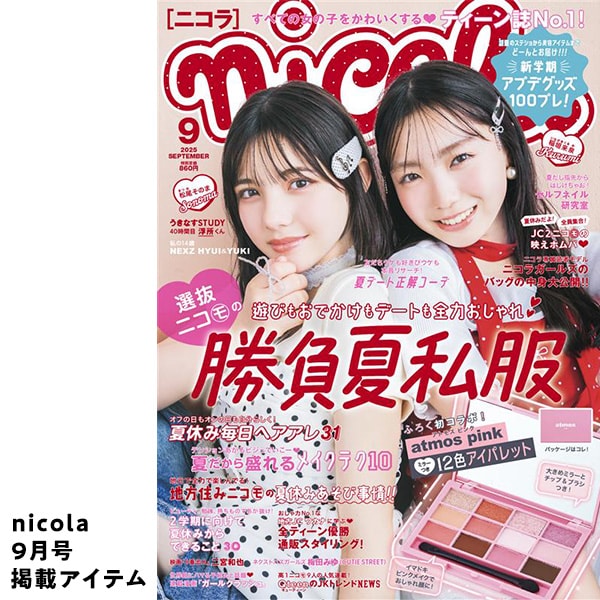 ニコラ9月号掲載アイテム