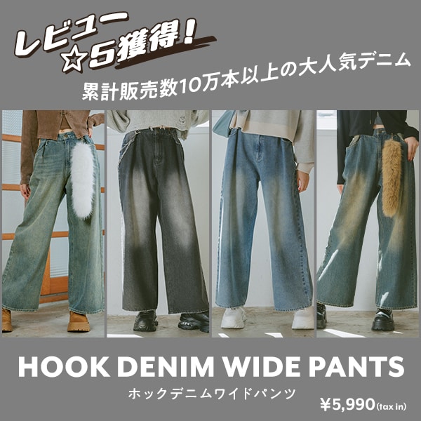 ホックデニムワイドパンツ