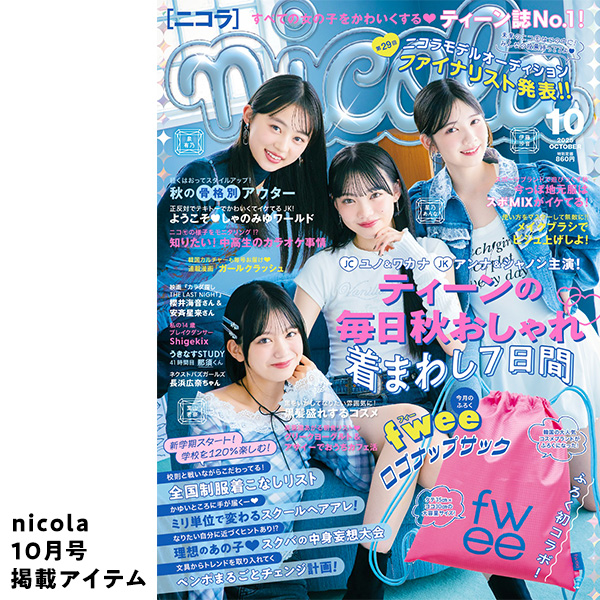 ニコラ10月号掲載アイテム