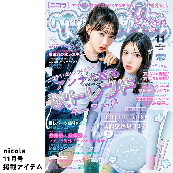 ニコラ11月号掲載アイテム