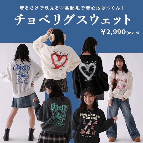 チョベリグスウェット