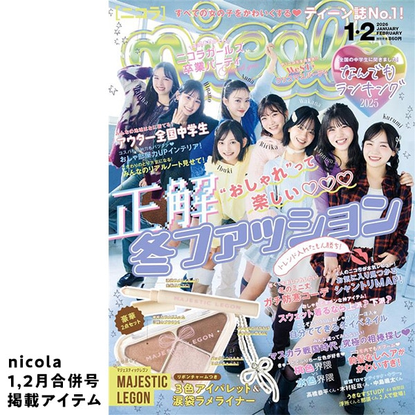 ニコラ1,2月合併号掲載アイテム