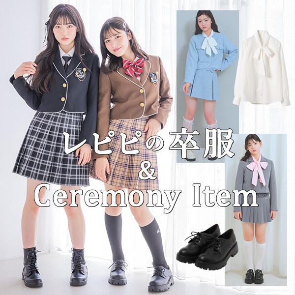 卒服&セレモニーアイテム
