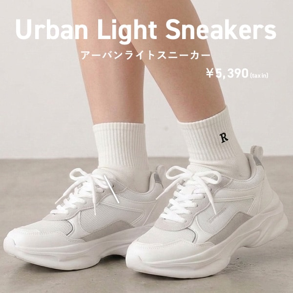 アーバンライトスニーカー