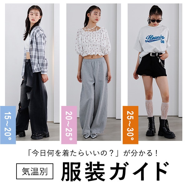 気温別服装ガイド
