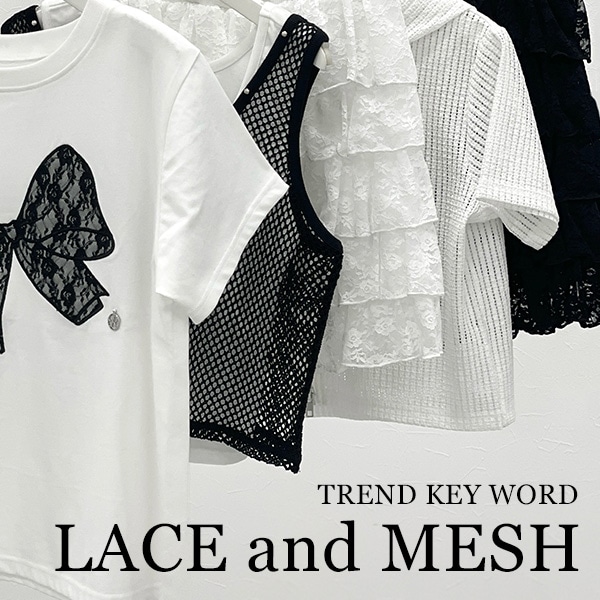 レース&メッシュ