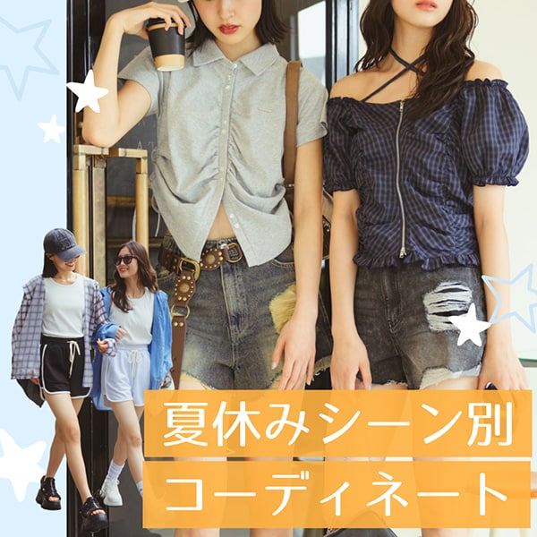 夏休みシーン別コーディネート