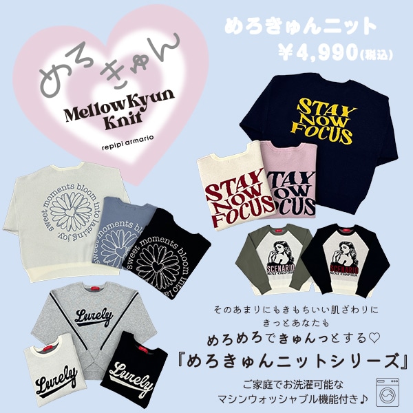 めろきゅんニット単品