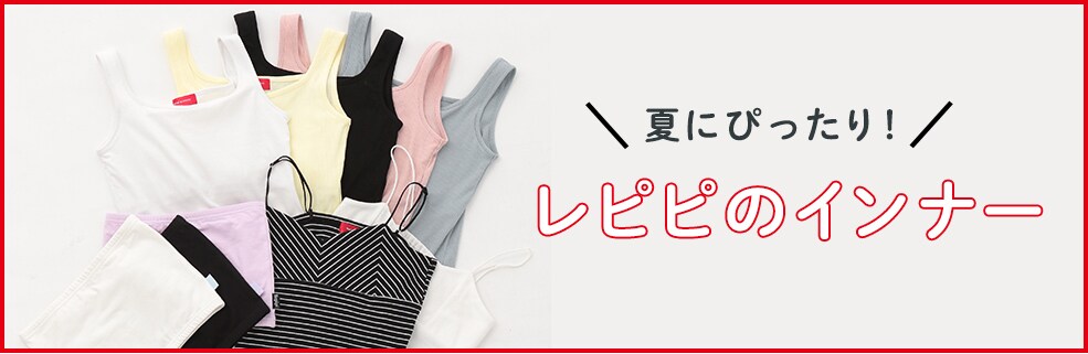 21ss インナー 公式 レピピアルマリオ Repipi Armario 通販 21ss インナー 公式 レピピアルマリオ Repipi Armario 通販