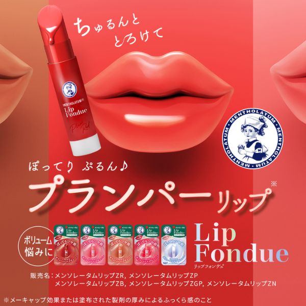 リップフォンデュ