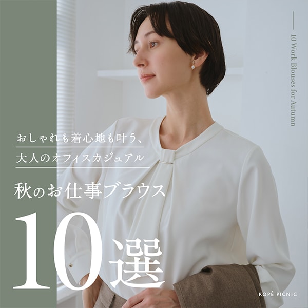 通勤ブラウス10選