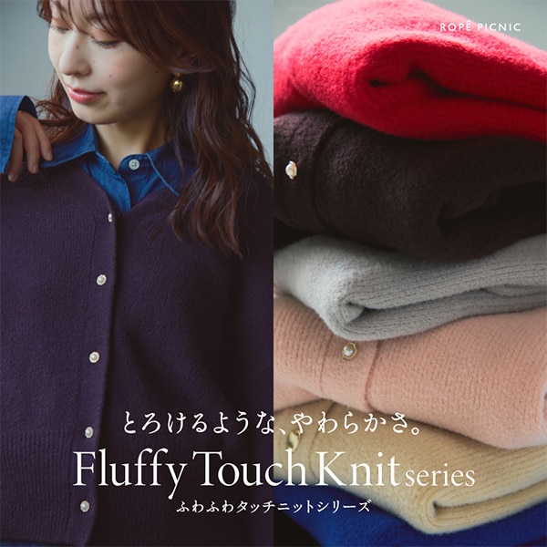 ふわふわニット