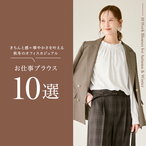 お仕事ブラウス10選