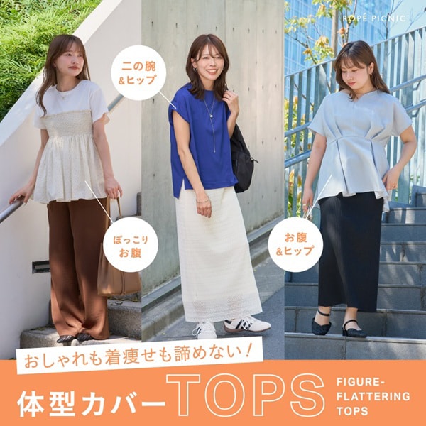 体型カバーTOPS