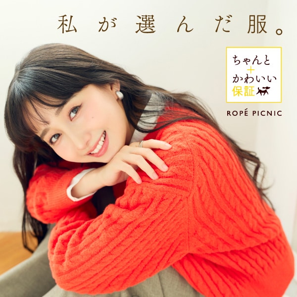 ちゃんとかわいい保証26AW