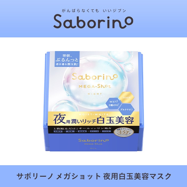 夜用マスクメガ