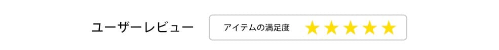 ユーザーレビュー