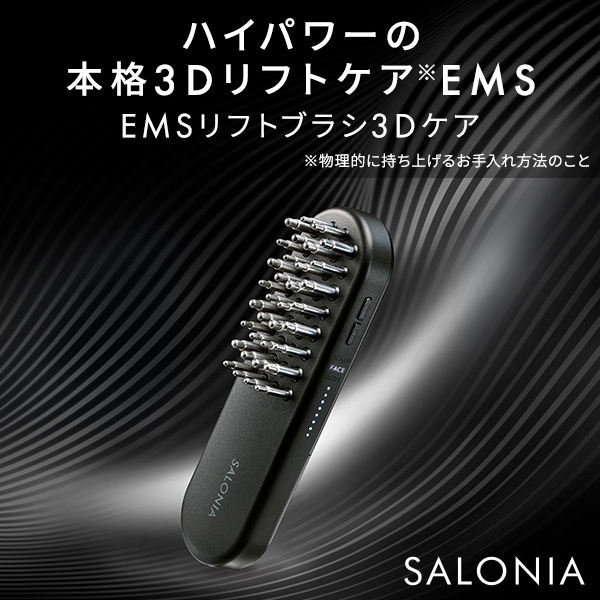 EMSリフトブラシ3Dケア