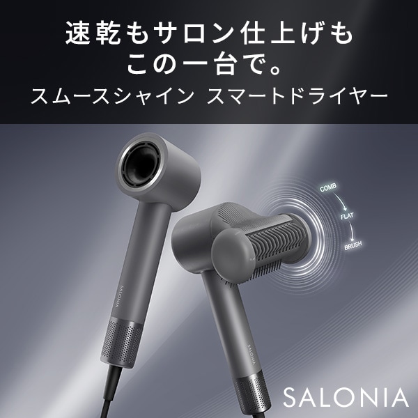 スムースシャイン スマートドライヤー