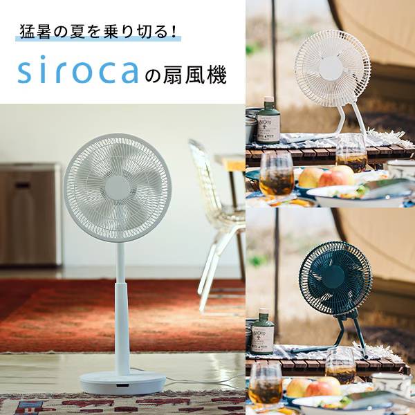 更新：sirocaの扇風機