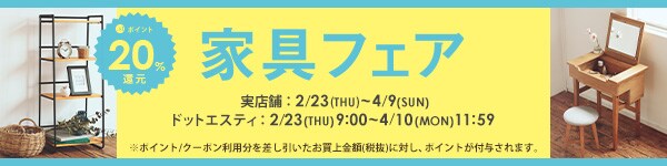 家具フェア