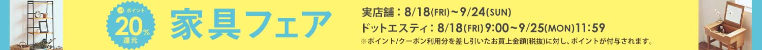 家具フェア