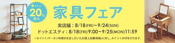家具フェア