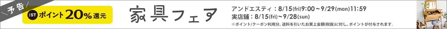 家具フェア