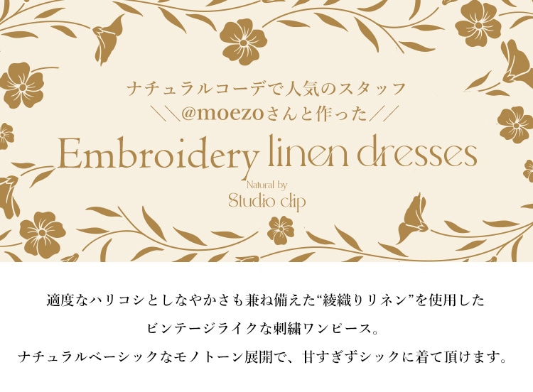 Natural by studio CLIP》刺繍ワンピース | [公式]スタディオ