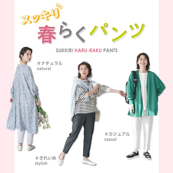 スッキリ春らくパンツ
