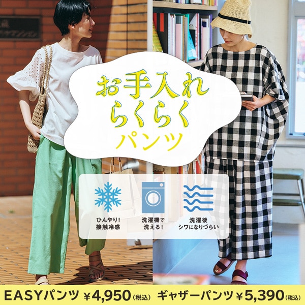 お手入れらくらくパンツ