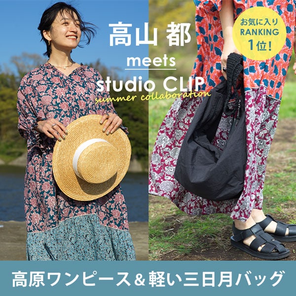 高山都 meets studio CLIP