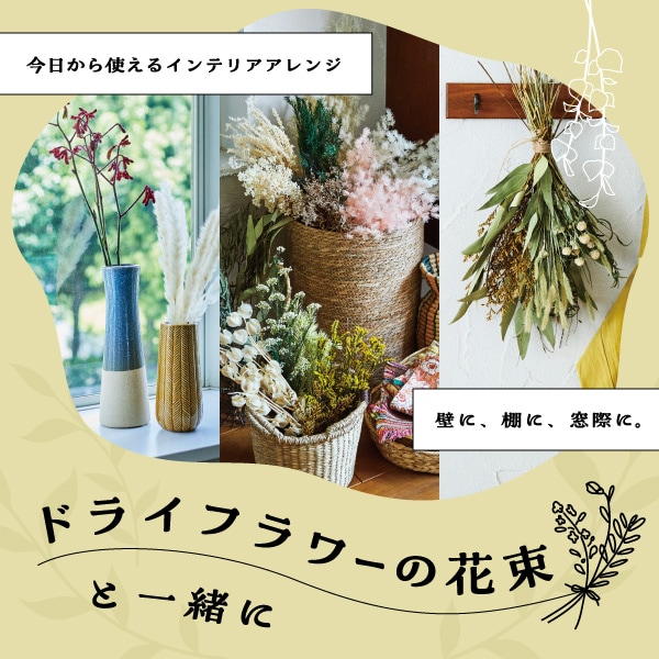 ドライフラワー