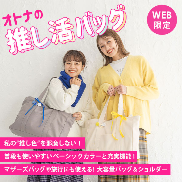 推し活バッグ予約
