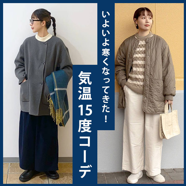 気温15度コーデ