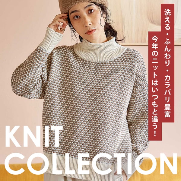 ニットコレクション