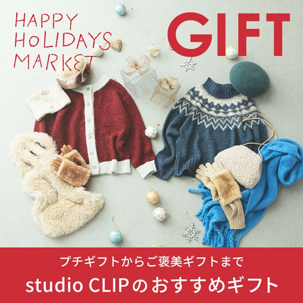 公式]スタディオクリップ（studio CLIP）通販