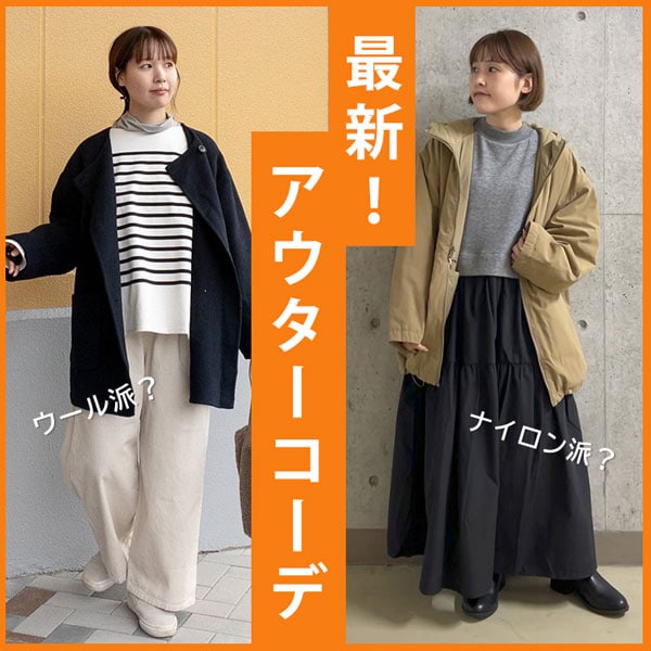 アウターコーデ