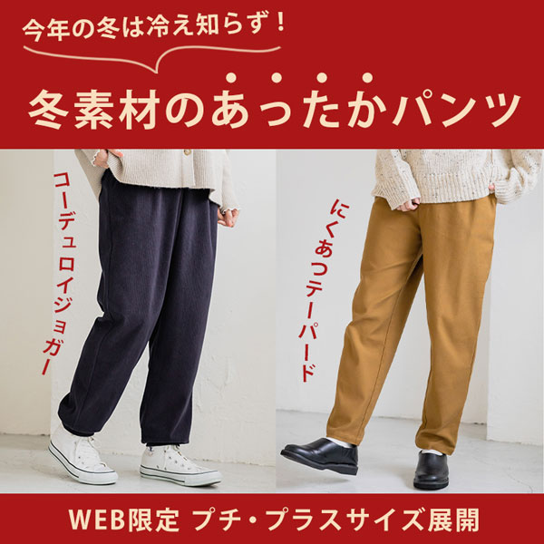 あったかパンツ