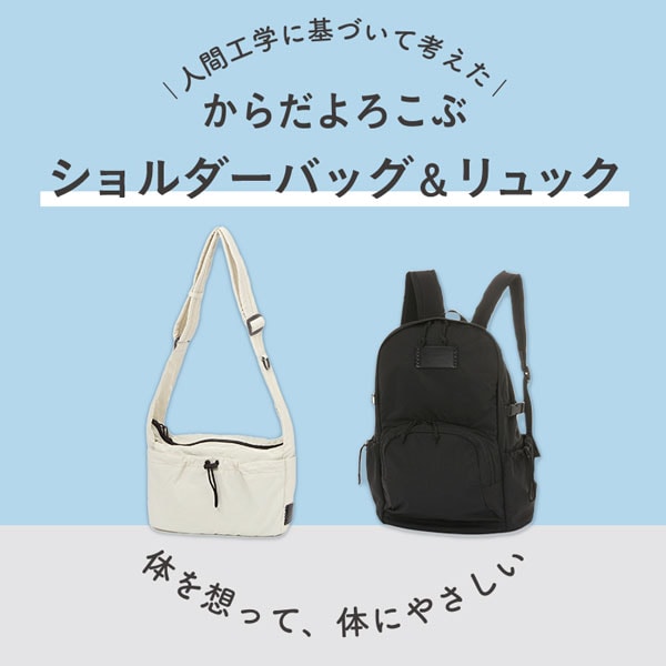 人間工学バッグ