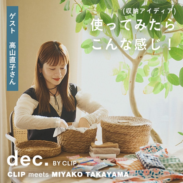 高山直子　収納術