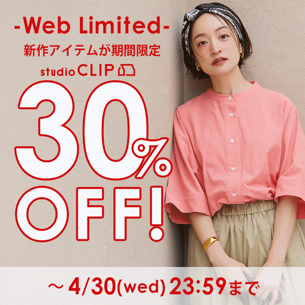 期間限定30％OFF