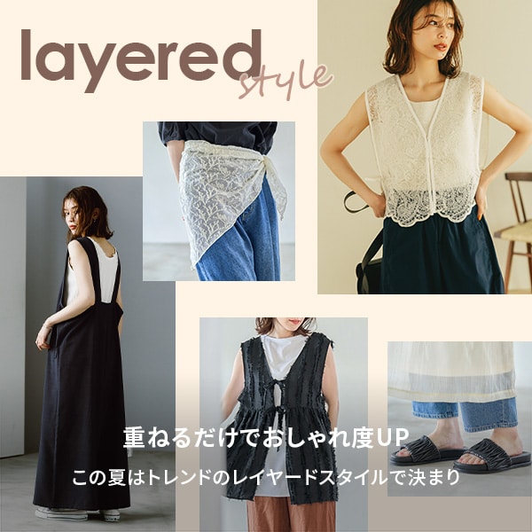 レイヤードアイテム