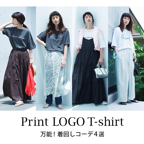 プリントTシャツ着回し