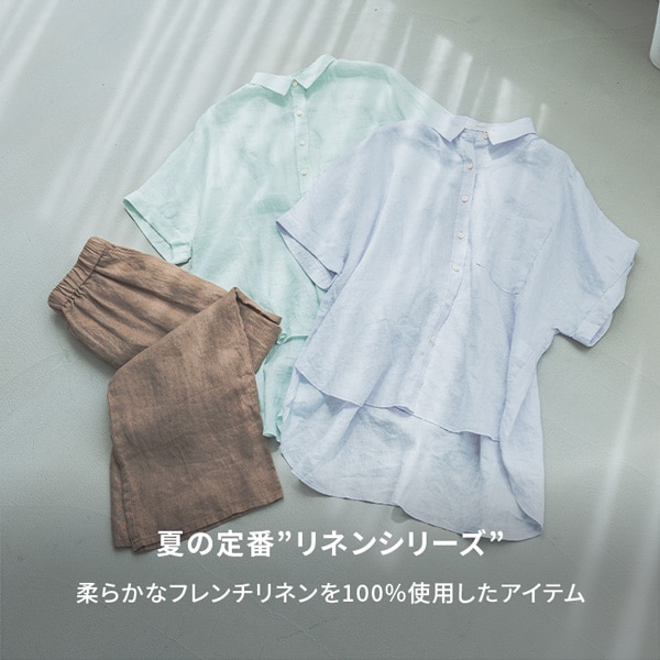 リネン100%シリーズ