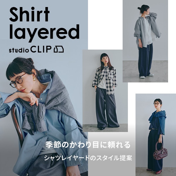 シャツレイヤード