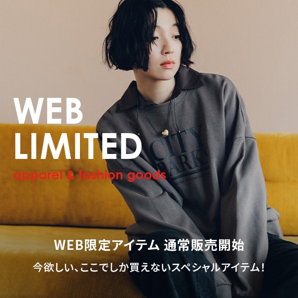 WEB限定 アパレル＆服飾